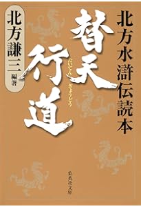北方謙三 文庫版 水滸伝 完結BOX 全19巻+読本 20冊セット (集英社文庫
